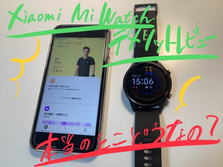 Xiaomi mi watchレビュー】 コスパ最強の超人気スマートウォッチの欠点 